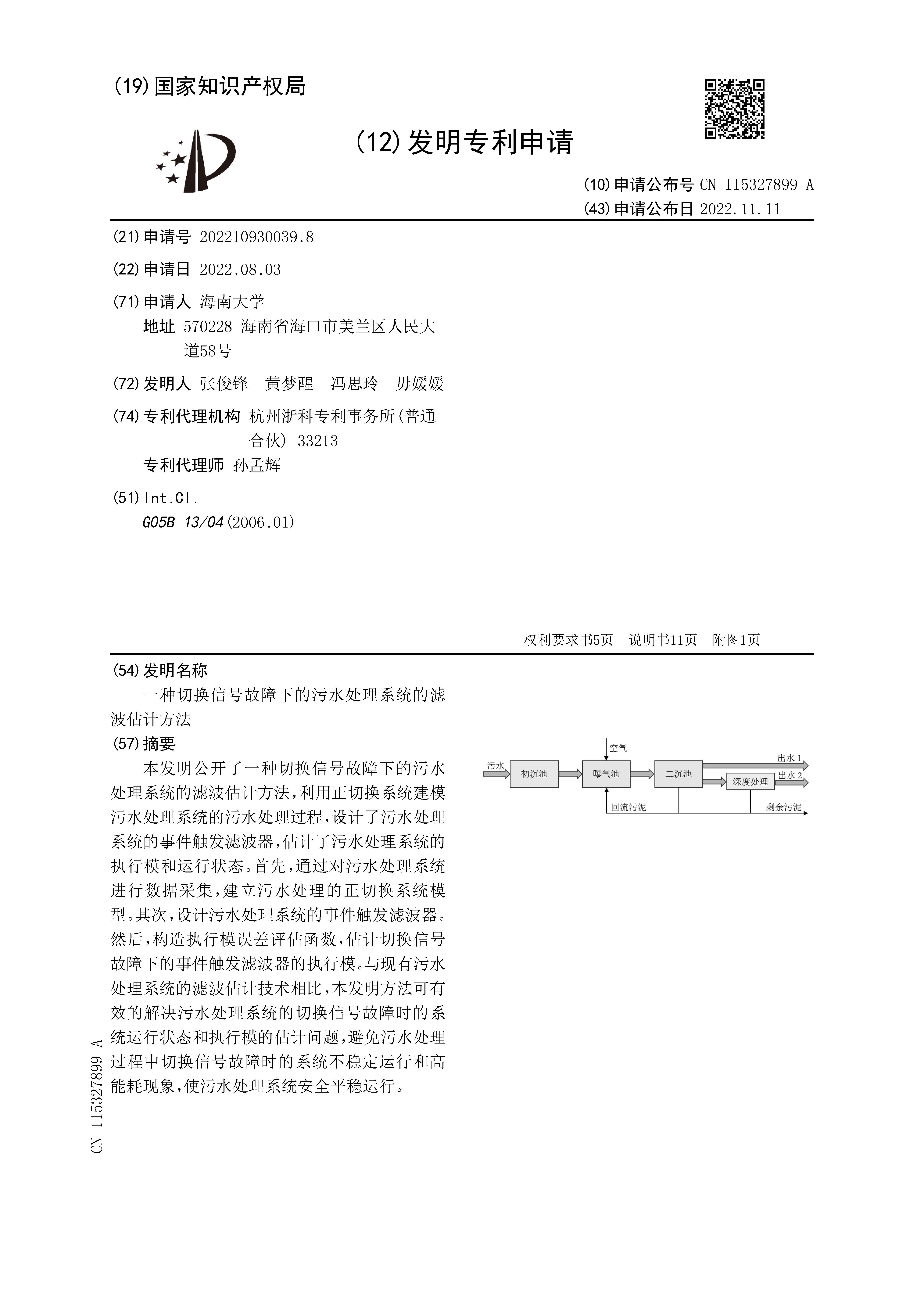 一种切换信号故障下的污水处理系统的滤波估计方法_页面_01.jpg